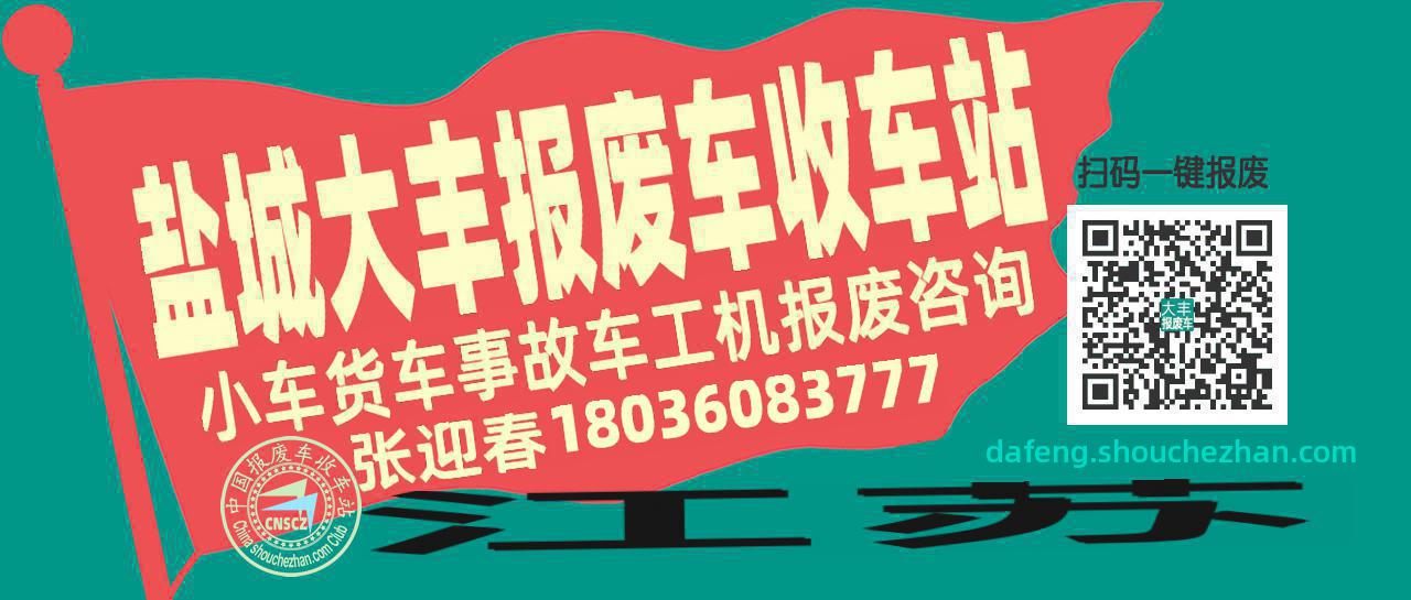 盐城大丰收车站报废咨询